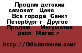 Продам детский самокат › Цена ­ 500 - Все города, Санкт-Петербург г. Другое » Продам   . Ингушетия респ.,Магас г.